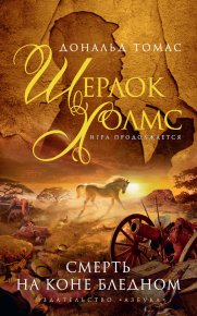 Смерть на коне бледном. Томас Дональд - читать в Рулиб