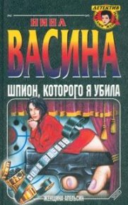 Шпион, которого я убила. Васина Нина - читать в Рулиб