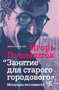 Занятие для старого городового. Мемуары пессимиста. Голомшток Игорь - Rulib.pro Занятие для старого городового. Мемуары пессимиста. Голомшток Игорь - читать в Рулиб