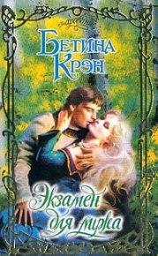 Экзамен для мужа. Крэн Бетина - читать в Рулиб