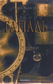 Большой Гапаль. Констан Поль - Rulib.pro Большой Гапаль. Констан Поль - читать в Рулиб