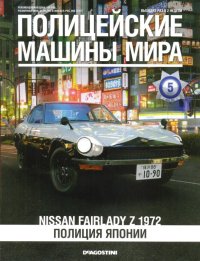 Nissan Fairlady Z 1972. Полиция Японии. журнал Полицейские машины мира - читать в Рулиб