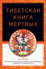 Тибетская книга мертвых. Турман Роберт - читать в Рулиб