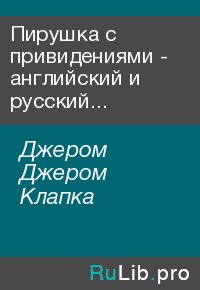 Пирушка с привидениями - английский и русский параллельные тексты. Джером Джером - читать в Рулиб
