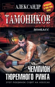Чемпион тюремного ринга. Тамоников Александр - Rulib.pro Чемпион тюремного ринга. Тамоников Александр - читать в Рулиб