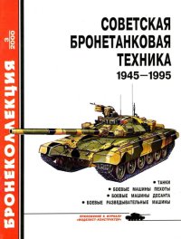 Советская бронетанковая техника 1945 — 1995 (часть 1). Барятинский Михаил - читать в Рулиб