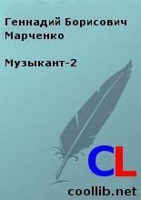 Музыкант-2. Марченко Геннадий - читать в Рулиб