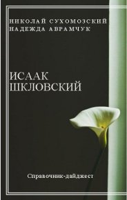 Шкловский Исаак. Сухомозский Николай - читать в Рулиб