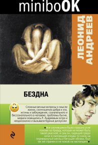 Бездна (сборник). Андреев Леонид - читать в Рулиб
