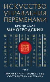 Искусство управления переменами. Том 2. Знаки Книги Перемен 31–64. Виногродский Бронислав - Rulib.pro Искусство управления переменами. Том 2. Знаки Книги Перемен 31–64. Виногродский Бронислав - читать в Рулиб