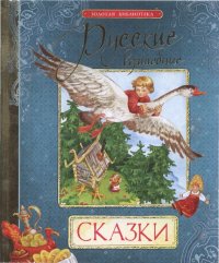 Русские волшебные сказки . Афанасьев Александр - читать в Рулиб