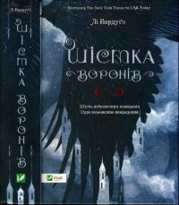 Шістка воронів. Бардуґо Лі - Rulib.pro Шістка воронів. Бардуґо Лі - читать в Рулиб