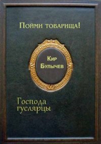 Пойми товарища!. Булычев Кир - читать в Рулиб