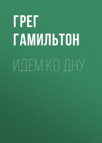 Идем ко дну. Гамильтон Грег - читать в Рулиб
