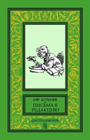 Агент царя. Булычев Кир - читать в Рулиб