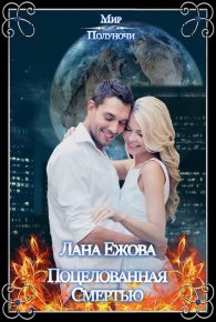 Поцелованная Смертью. Ежова Лана - читать в Рулиб