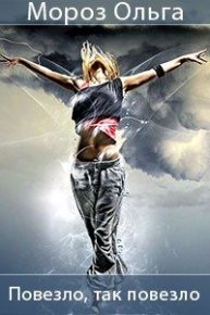 Повезло, так повезло. Мороз Ольга - читать в Рулиб