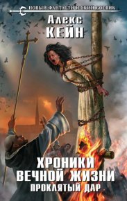 Хроники вечной жизни. Проклятый дар. Кейн Алекс - читать в Рулиб