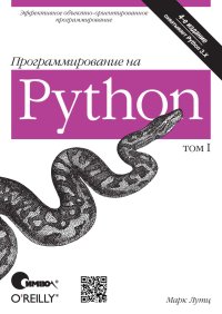 Программирование на Python. Том 1. Лутц Марк - читать в Рулиб