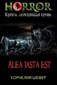 Alea jasta est (СИ). Шефер Корнелия - читать в Рулиб