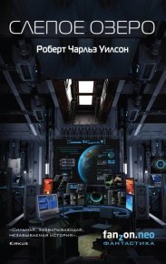 Слепое Озеро. Уилсон Роберт - читать в Рулиб