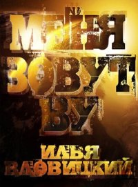 Меня зовут Ву. Вдовицкий Илья (Xevk) - читать в Рулиб