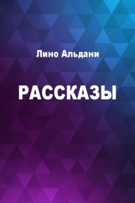 Рассказы. Альдани Лино - читать в Рулиб