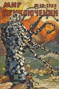 Мир приключений, 1928 № 10. Меррит Абрахам - читать в Рулиб