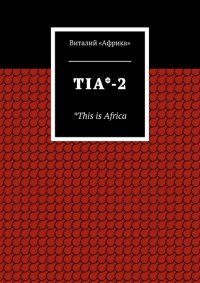 TIA*-2. *This is Africa. «Африка» Виталий - читать в Рулиб