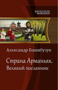 Великий посланник. Башибузук Александр - Rulib.pro Великий посланник. Башибузук Александр - читать в Рулиб