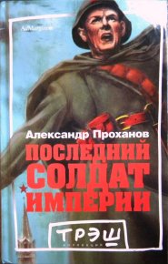 Последний солдат империи. Проханов Александр - читать в Рулиб