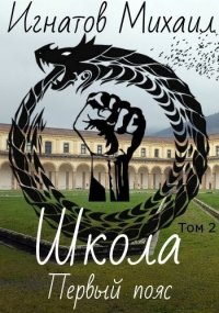 Школа. Первый пояс (СИ). Игнатов Михаил - читать в Рулиб
