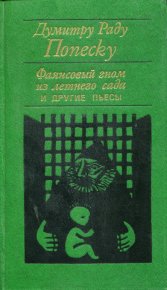 «Фаянсовый гном из летнего сада» и другие пьесы. Попеску Думитру - читать в Рулиб