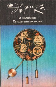 Свидетели истории. Щелоков Александр - читать в Рулиб