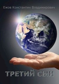 Третий сын (СИ). Владимирович Ежов - читать в Рулиб
