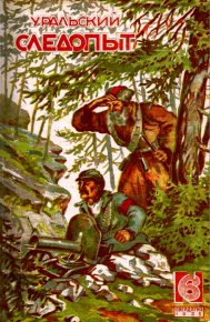 «Голос партизана». Зуев-Ордынец Михаил - читать в Рулиб