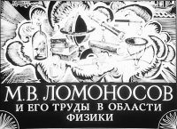 М. В. Ломоносов и его труды в области физики. Грейдина Е. - читать в Рулиб