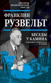 Беседы у камина. Рузвельт Франклин - читать в Рулиб
