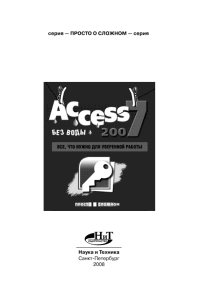 Access 2007 «без воды»: Все что нужно для уверенной работы. Прокди Р. - читать в Рулиб