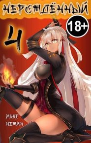 Нерождённый 4. Нежин Макс - Rulib.pro Нерождённый 4. Нежин Макс - читать в Рулиб