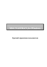 MSC/NASTRAN for Windows. Краткий справочник пользователя. Коллектив авторов - читать в Рулиб