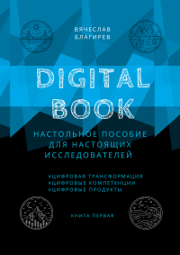 Digital Book. Книга первая. Благирев Вячеслав - читать в Рулиб