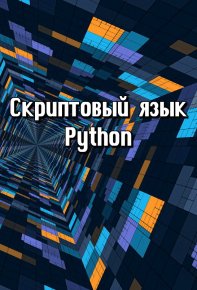 Скриптовый язык Python. Автор неизвестен - читать в Рулиб