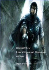 Клан, которого нет. Незримый союзник. Муравьёв Константин - читать в Рулиб