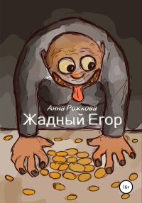 Жадный Егор. Рожкова Анна - читать в Рулиб