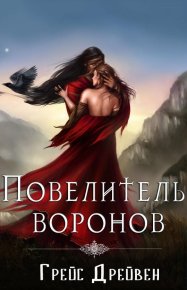 Повелитель воронов (ЛП). Дрейвен Грейс - читать в Рулиб