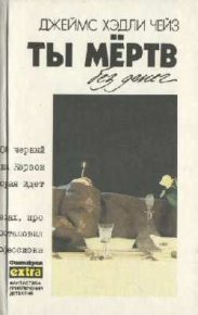 Заставьте танцевать мертвеца. Чейз Джеймс - Rulib.pro Заставьте танцевать мертвеца. Чейз Джеймс - читать в Рулиб