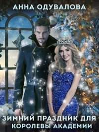 Праздник зимы для королевы Академии (СИ). Одувалова Анна - Rulib.pro Праздник зимы для королевы Академии (СИ). Одувалова Анна - читать в Рулиб