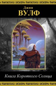 	Книга Короткого Солнца. Вулф Джин - читать в Рулиб