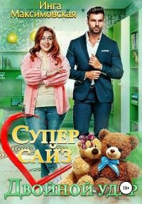 Супер сайз. Двойной удар. Максимовская Инга - читать в Рулиб